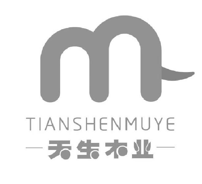 天生木业;TIANSHENMUYE