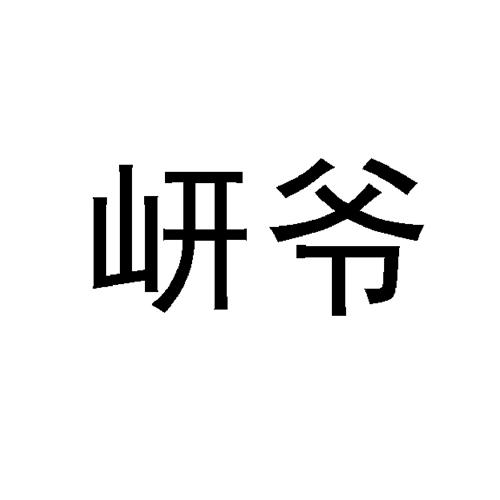 岍爷