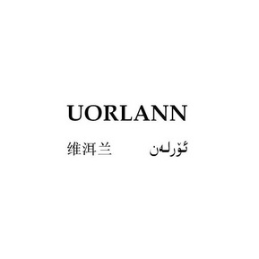 维洱兰 UORLANN;UORLANN