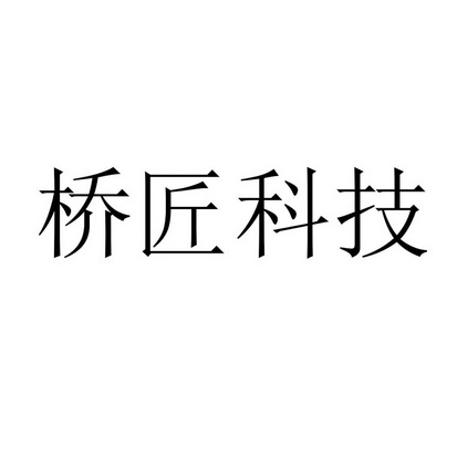 桥匠科技