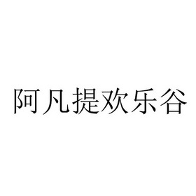 阿凡提欢乐谷