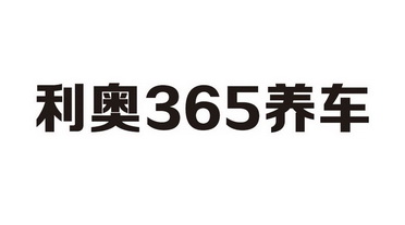 利奥365养车;365