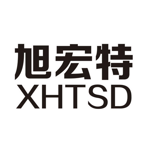 旭宏特 XHTSD;XHTSD