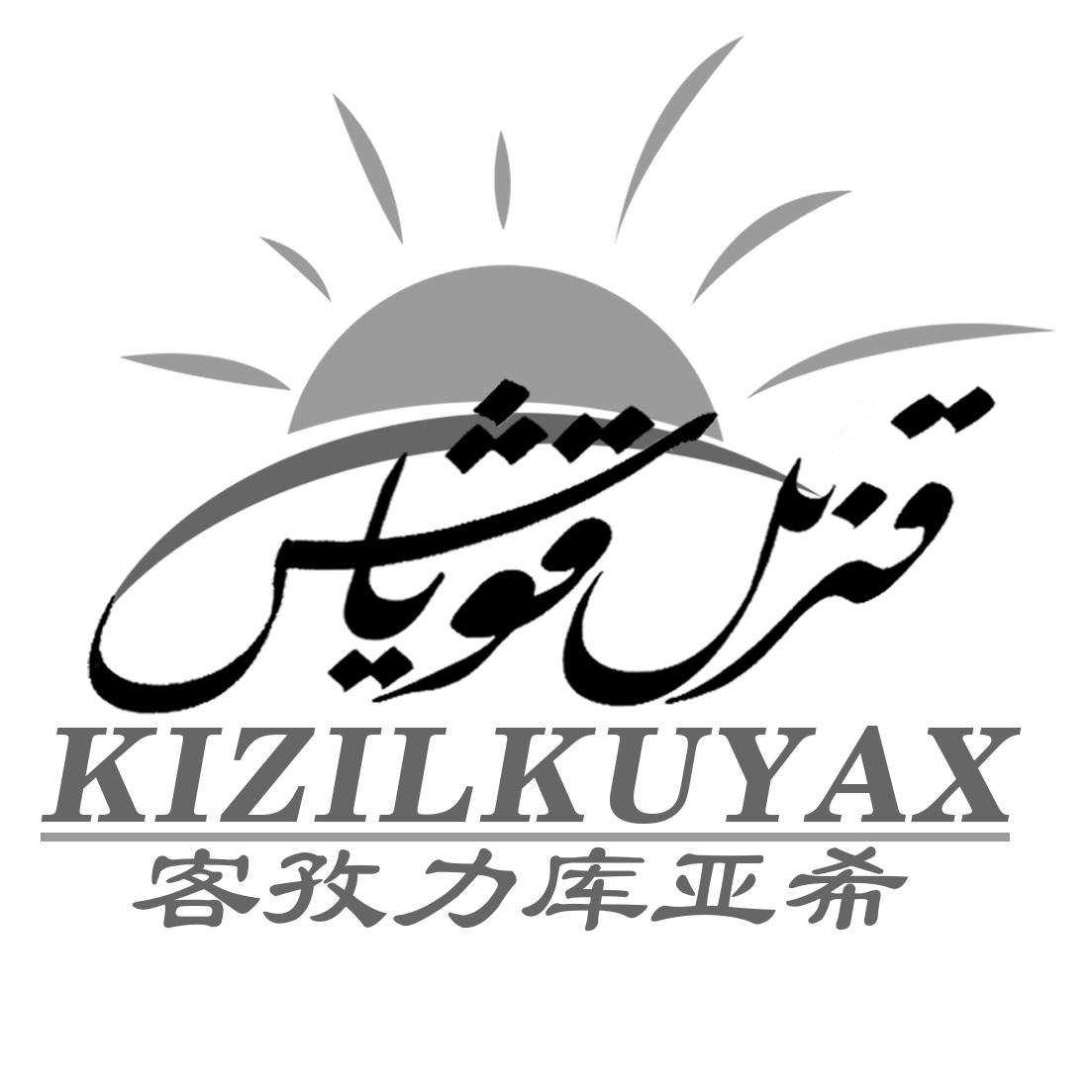 客孜力库亚希 KIZILKUYAX;KIZILKUYAX