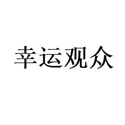 幸运观众