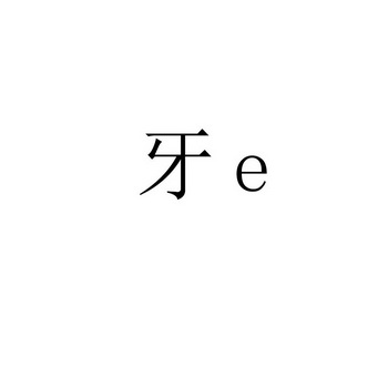 牙;E