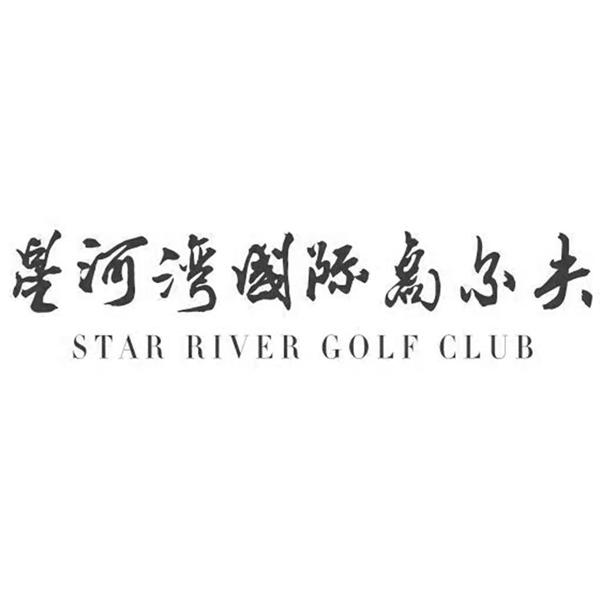 星河湾国际高尔夫 STAR RIVER GOLF CLUB;STAR RIVER GOLF CLUB