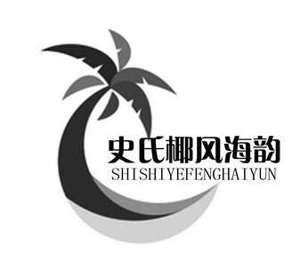 史氏椰风海韵;SHISHIYEFENGHAIYUN