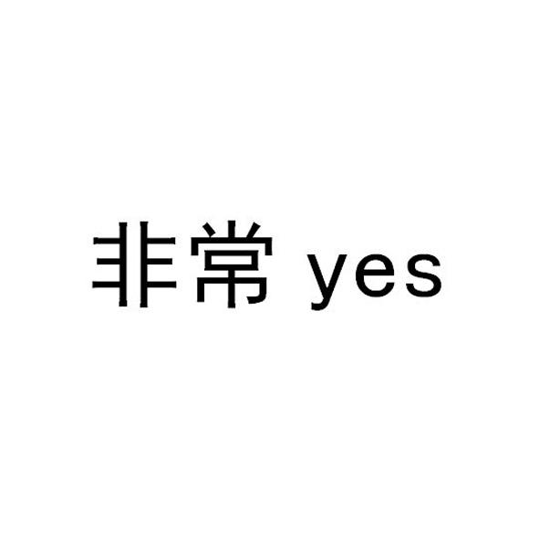 非常 YES;YES