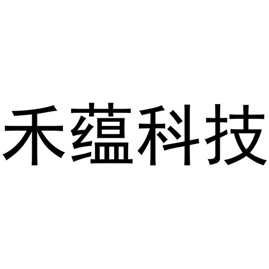 禾蕴科技