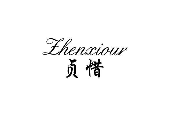 贞惜;ZHENXIOUR