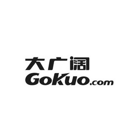 大广阔;GOKUO COM