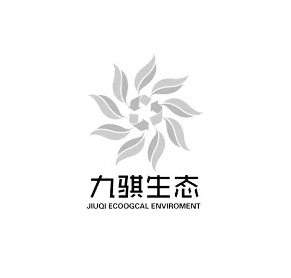 九骐生态;JIUQI ECOOGCAL ENVIROMENT