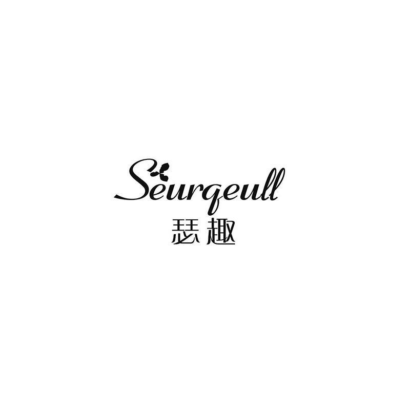 瑟趣 SEURQEULL;SEURQEULL