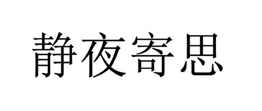 静夜寄思