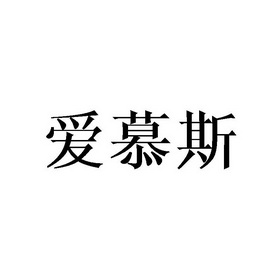 爱慕斯