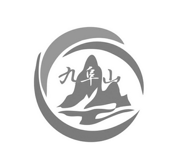 九阜山