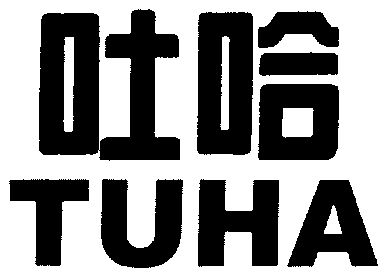 吐哈;TUHA