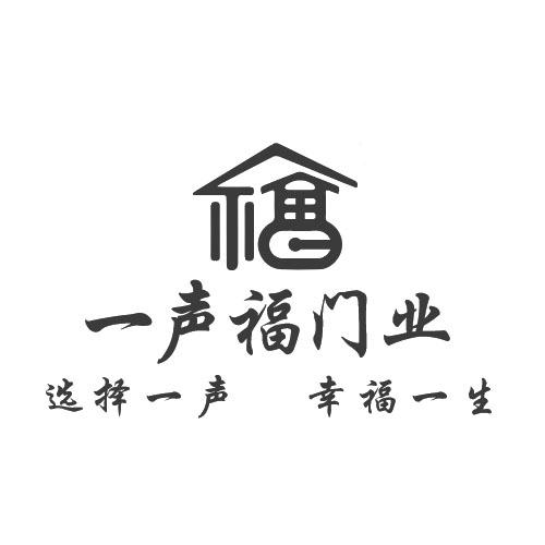 一声福门业选择一声幸福一生