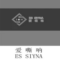 爱嘶呐 ISN ES SIYNA;ISN ES SIYNA