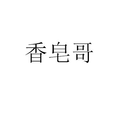 香皂哥