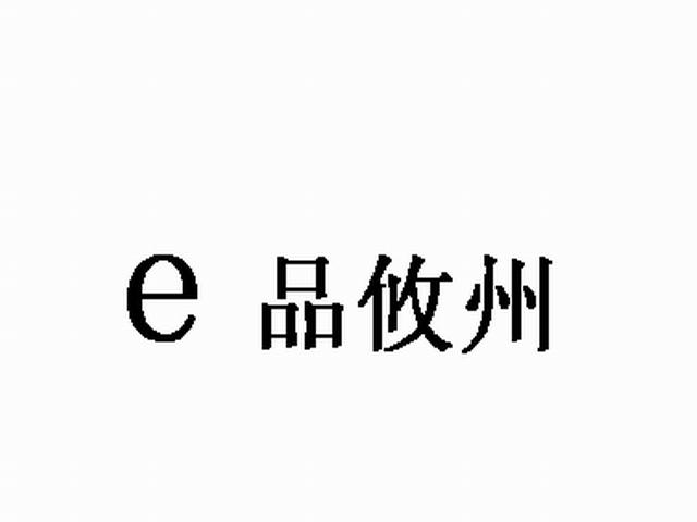 E 品攸州;E