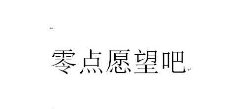 零点愿望吧