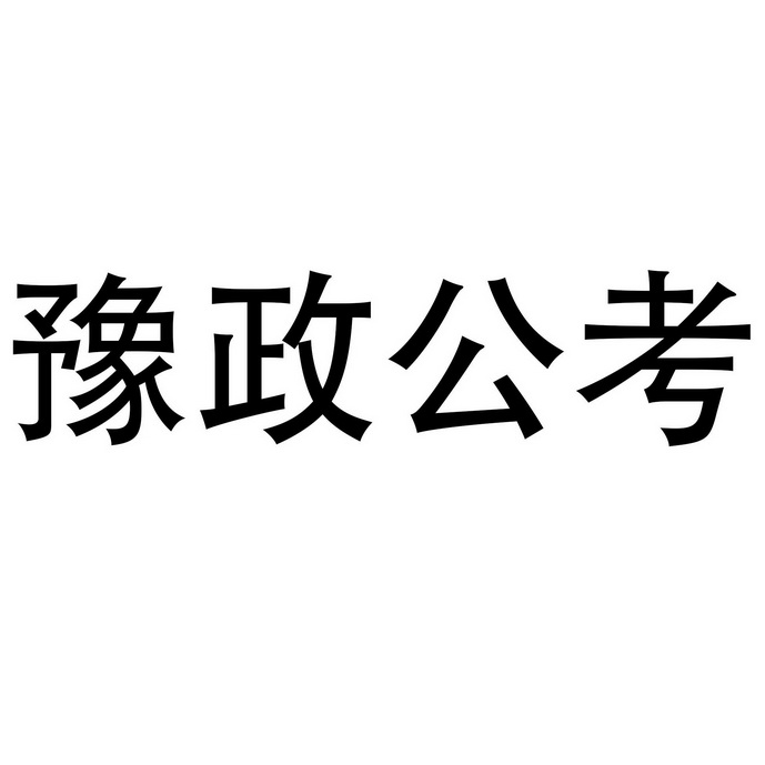 豫政公考