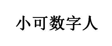 小可数字人