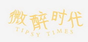 微醉时代 TIPSY TIMES;TIPSY TIMES