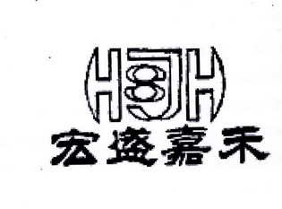 宏盛嘉禾 HJH 8;HJH8