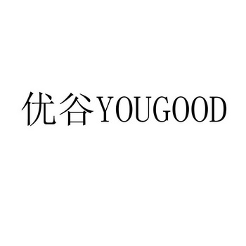 优谷;YOUGOOD