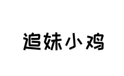 追妹小鸡