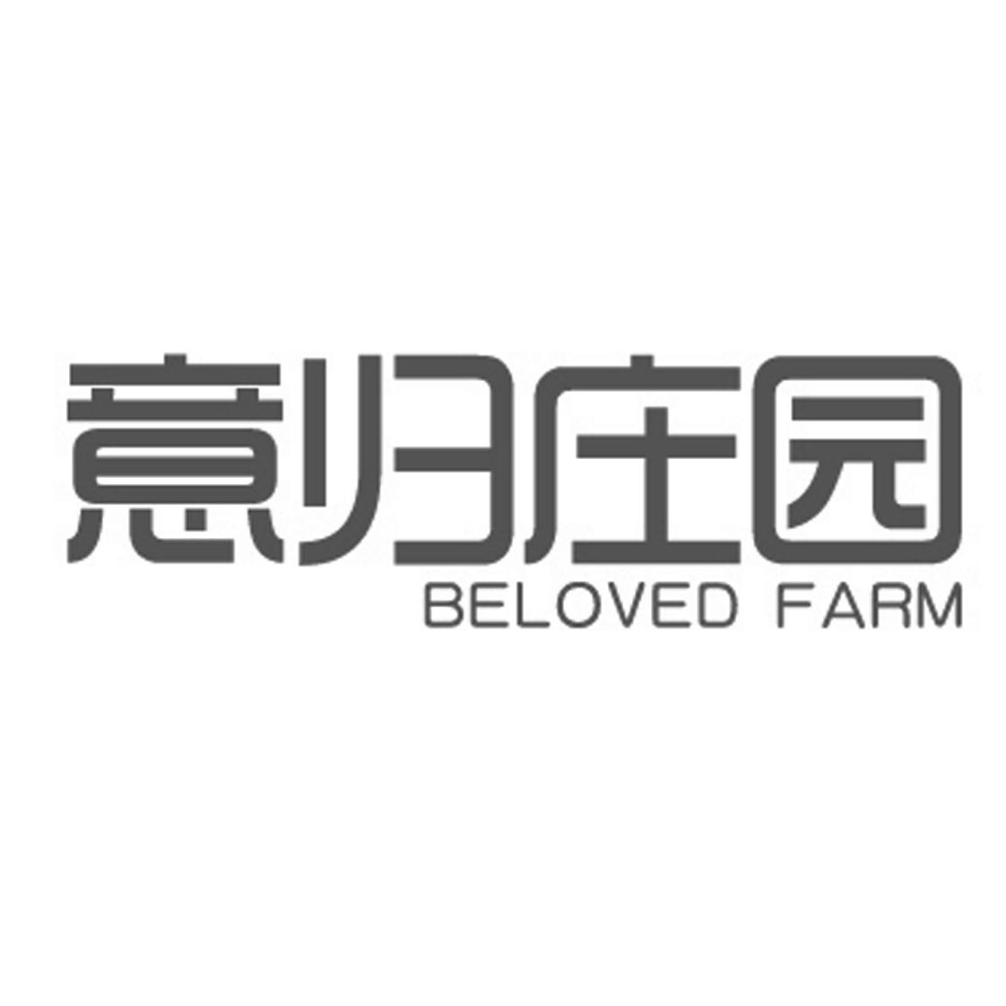 意归庄园  BELOVED FARM;BELOVEDFARM