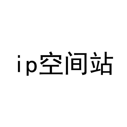 空间站;IP