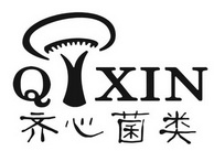 Q XIN齐心菌类;QXIN