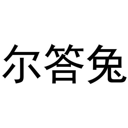 尔答兔