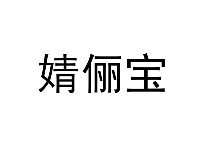 婧俪宝