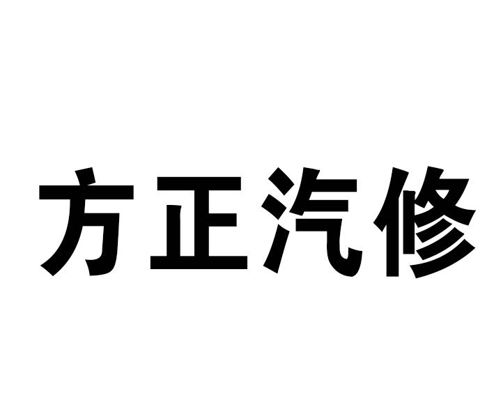 方正汽修