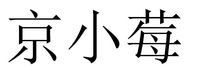 京小莓