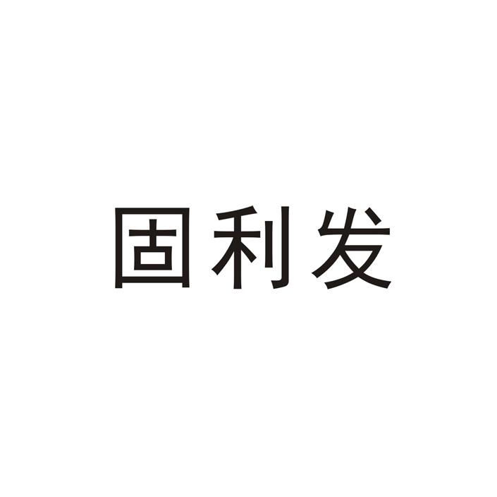 固利发