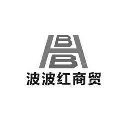 波波红商贸 BBH;BBH