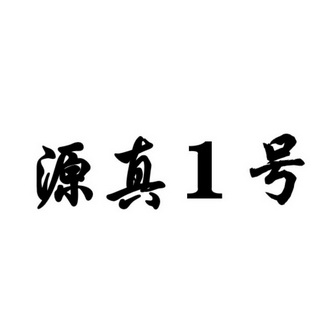 源真1号;1