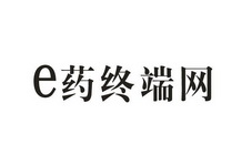 E 药终端网;E