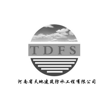 河南省天地建筑防水工程有限公司 TDFS;TDFS