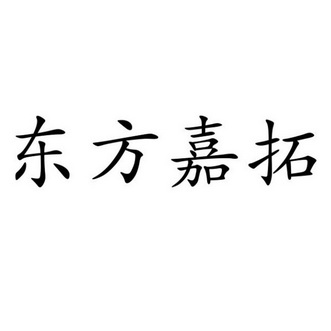 东方嘉拓