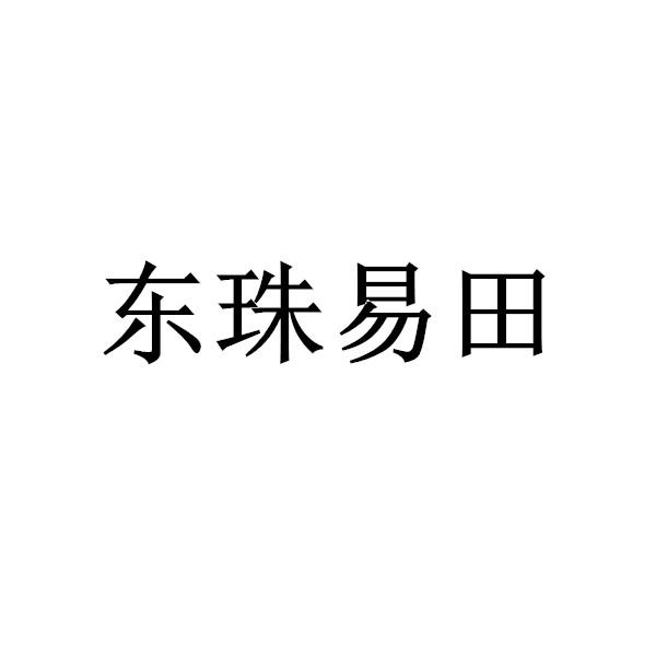 东珠易田