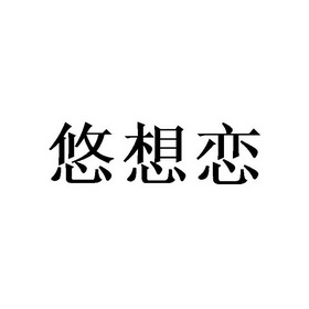 悠想恋