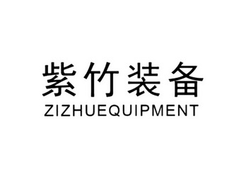 紫竹装备;ZIZHUEQUIPMENT