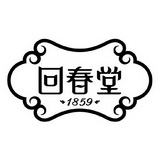 回春堂 1859;1859